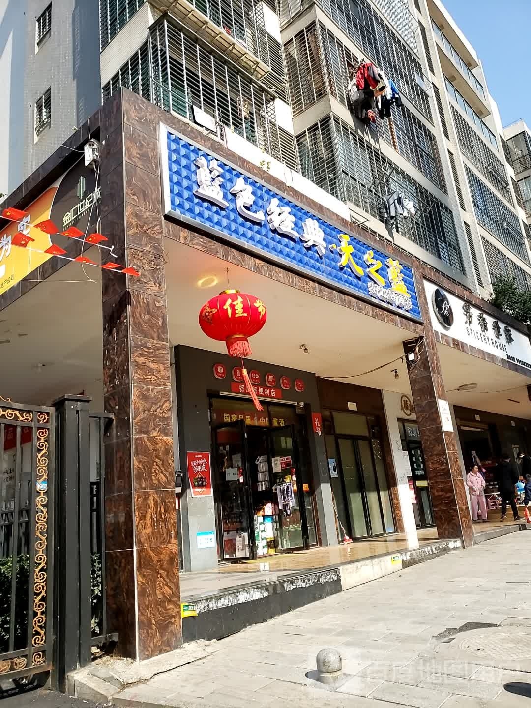 好加好时便利店