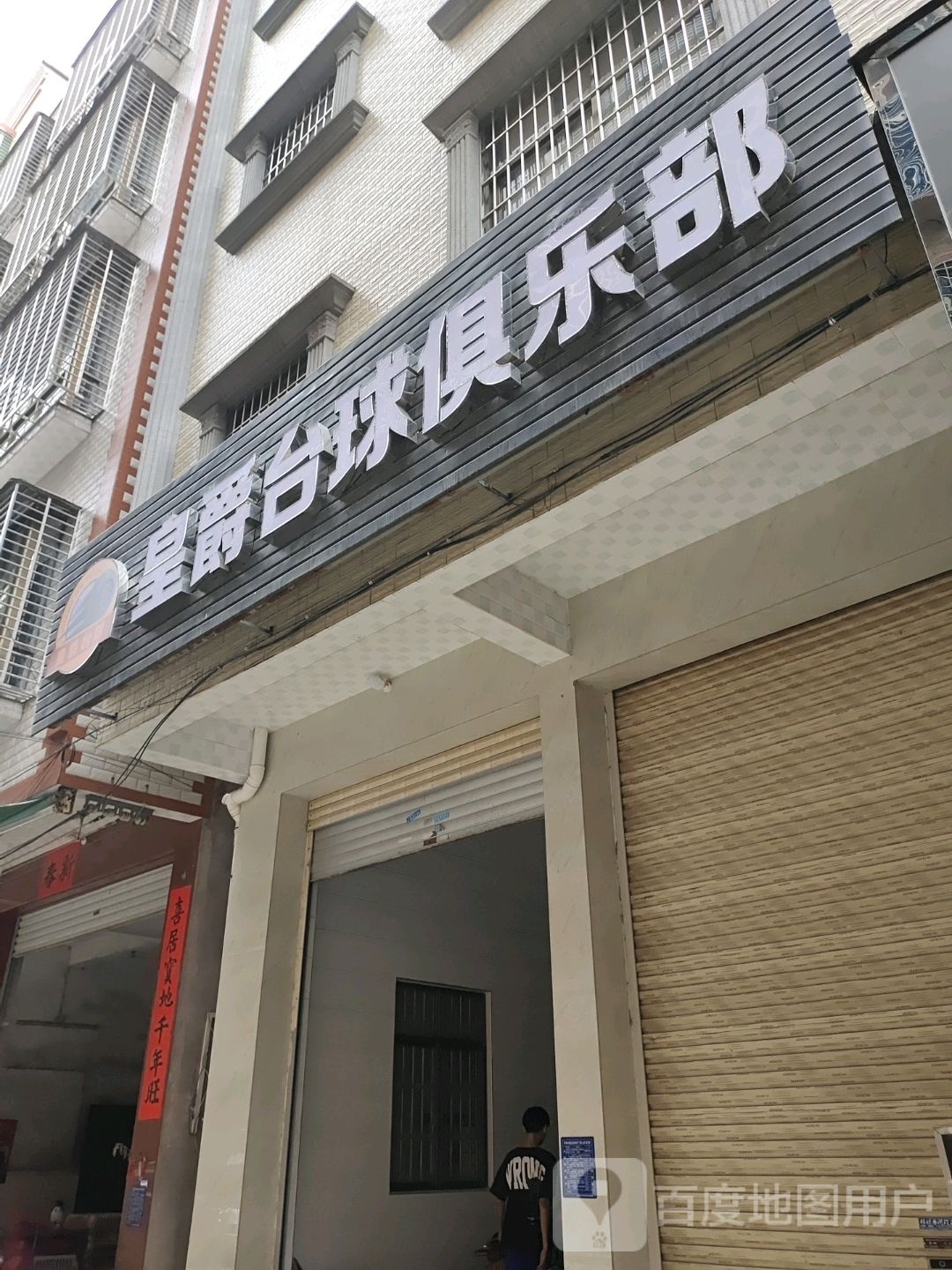 皇爵台球俱乐部(豆坡路店)