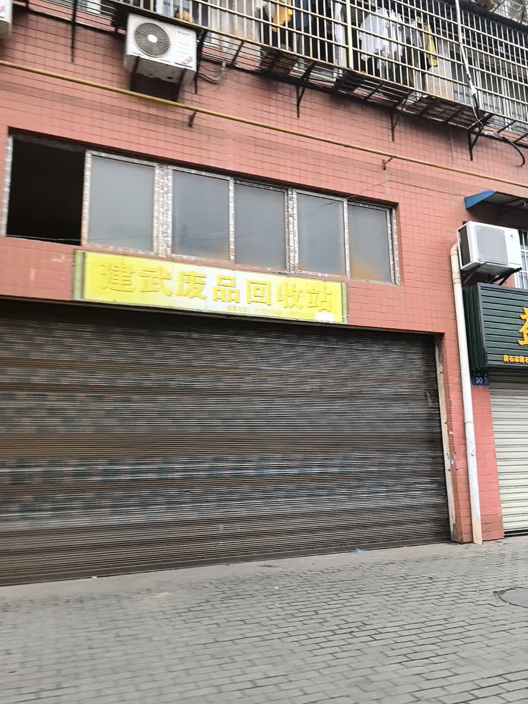 建武废品回收站