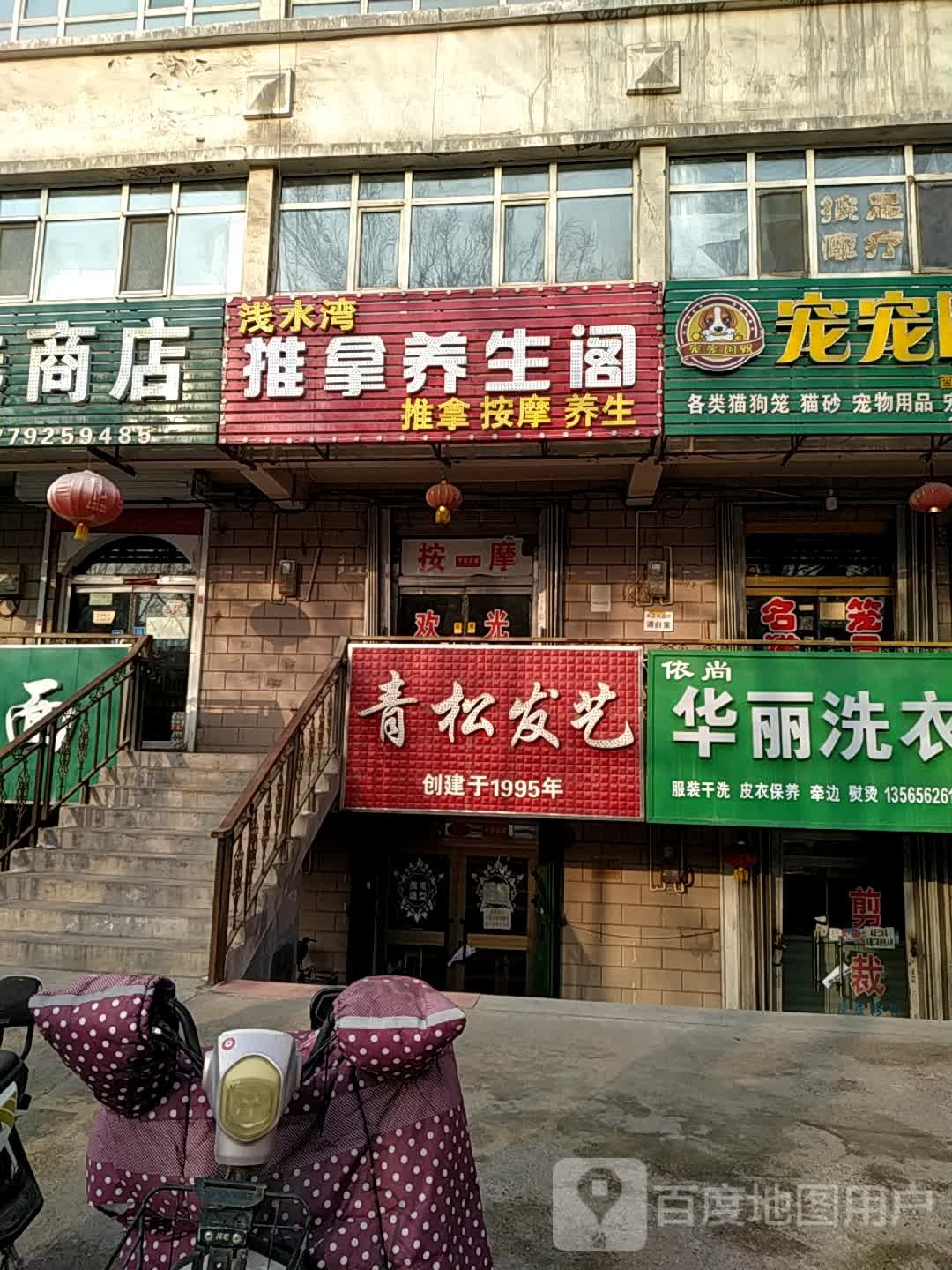 浅水湾推拿养生阁