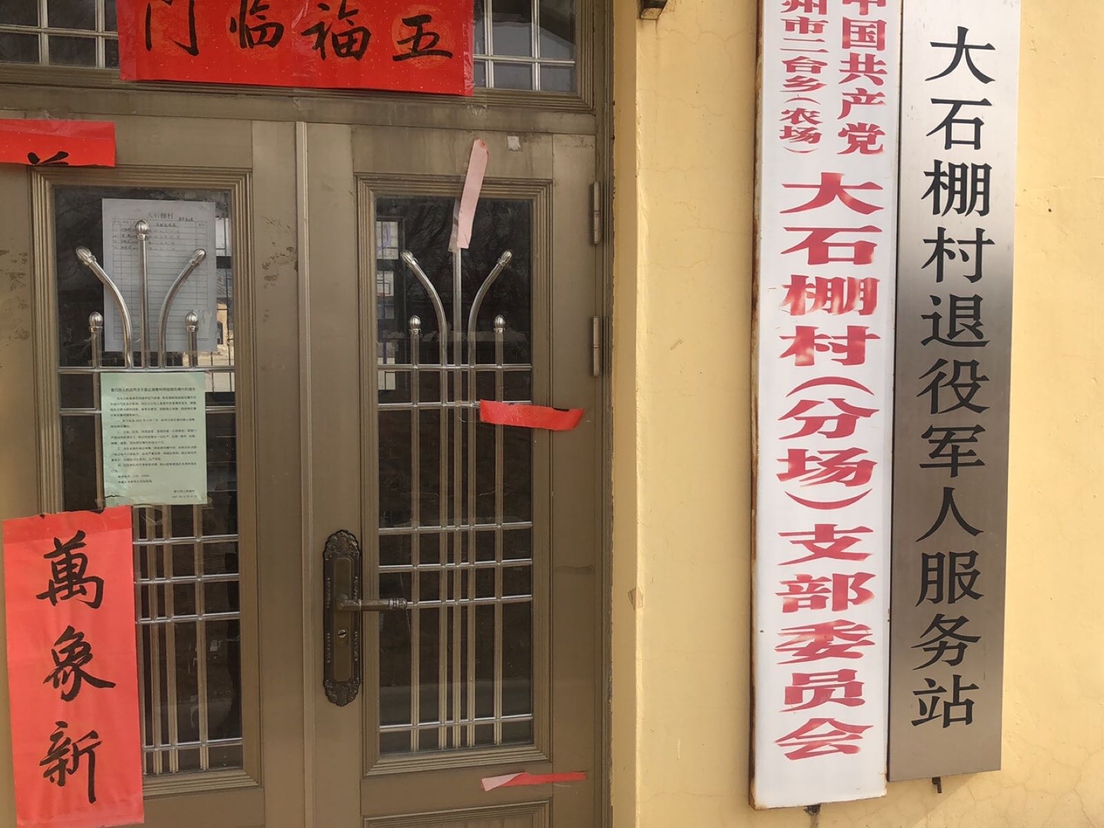 辽宁省营口市盖州市二台乡大石棚村退役军人服务站