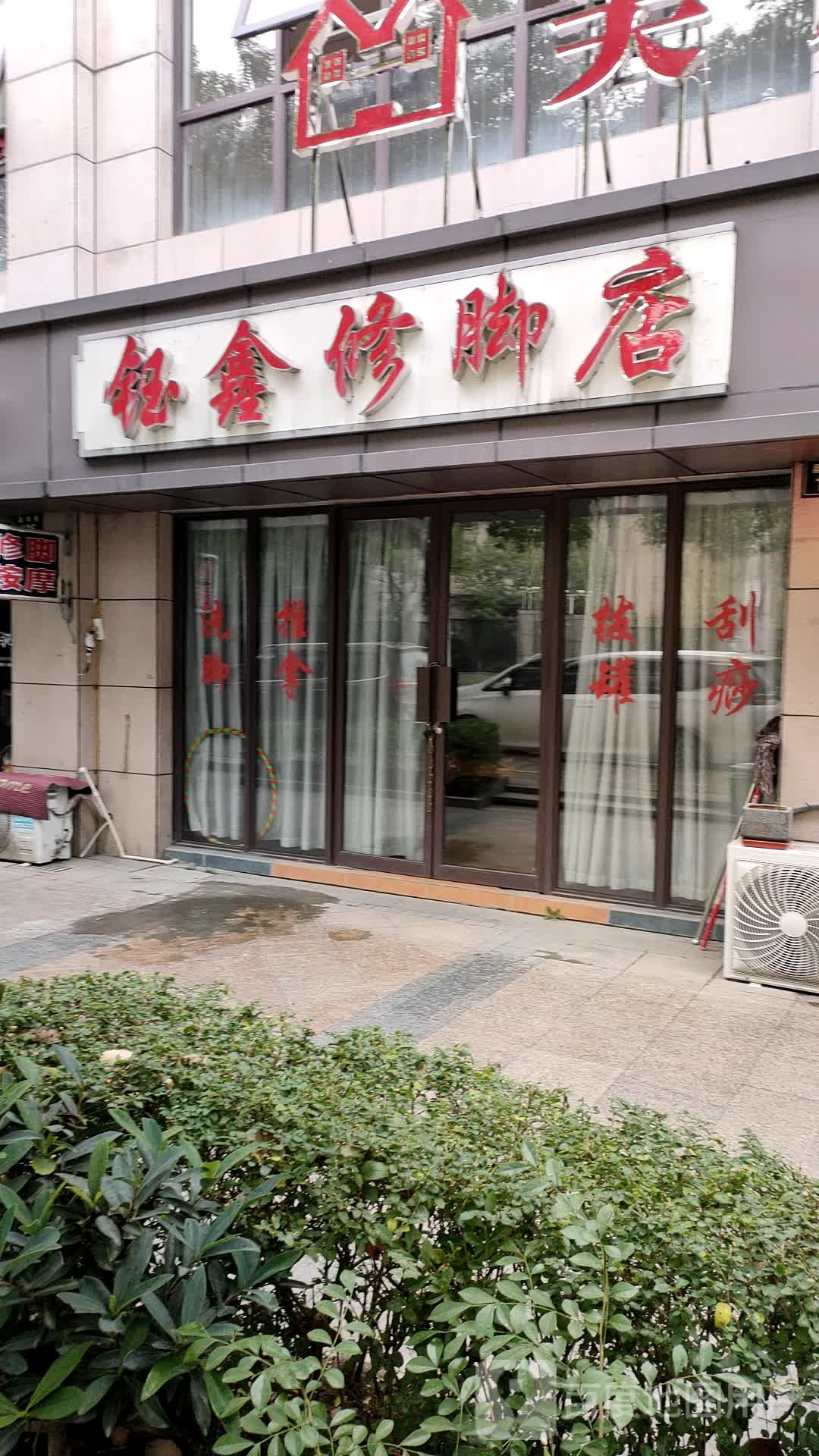 钰鑫修脚店