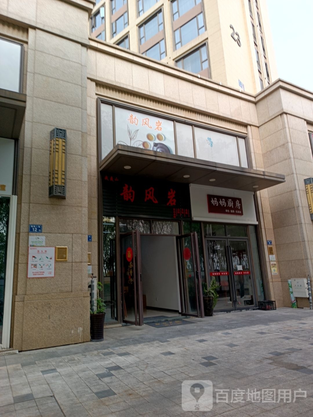 韵风岩茶叶店