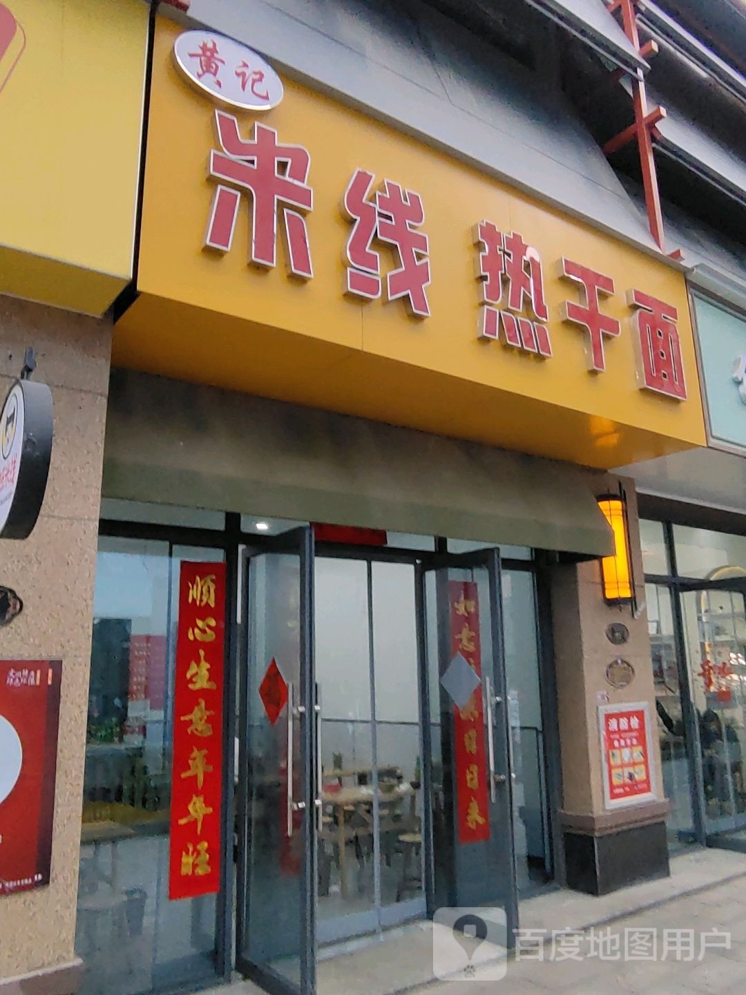 黄记米线热干面(万达广场平顶山店)