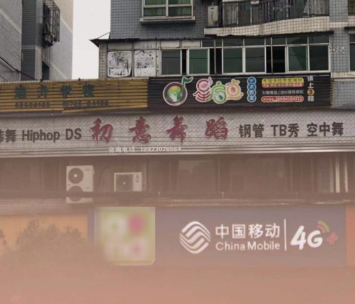 初意舞室(李家沱店)