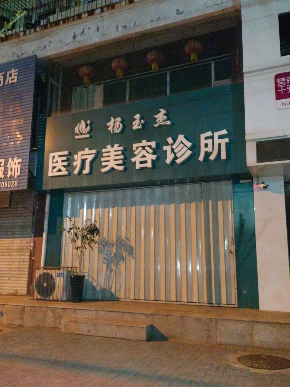 杨玉杰医疗美容诊所