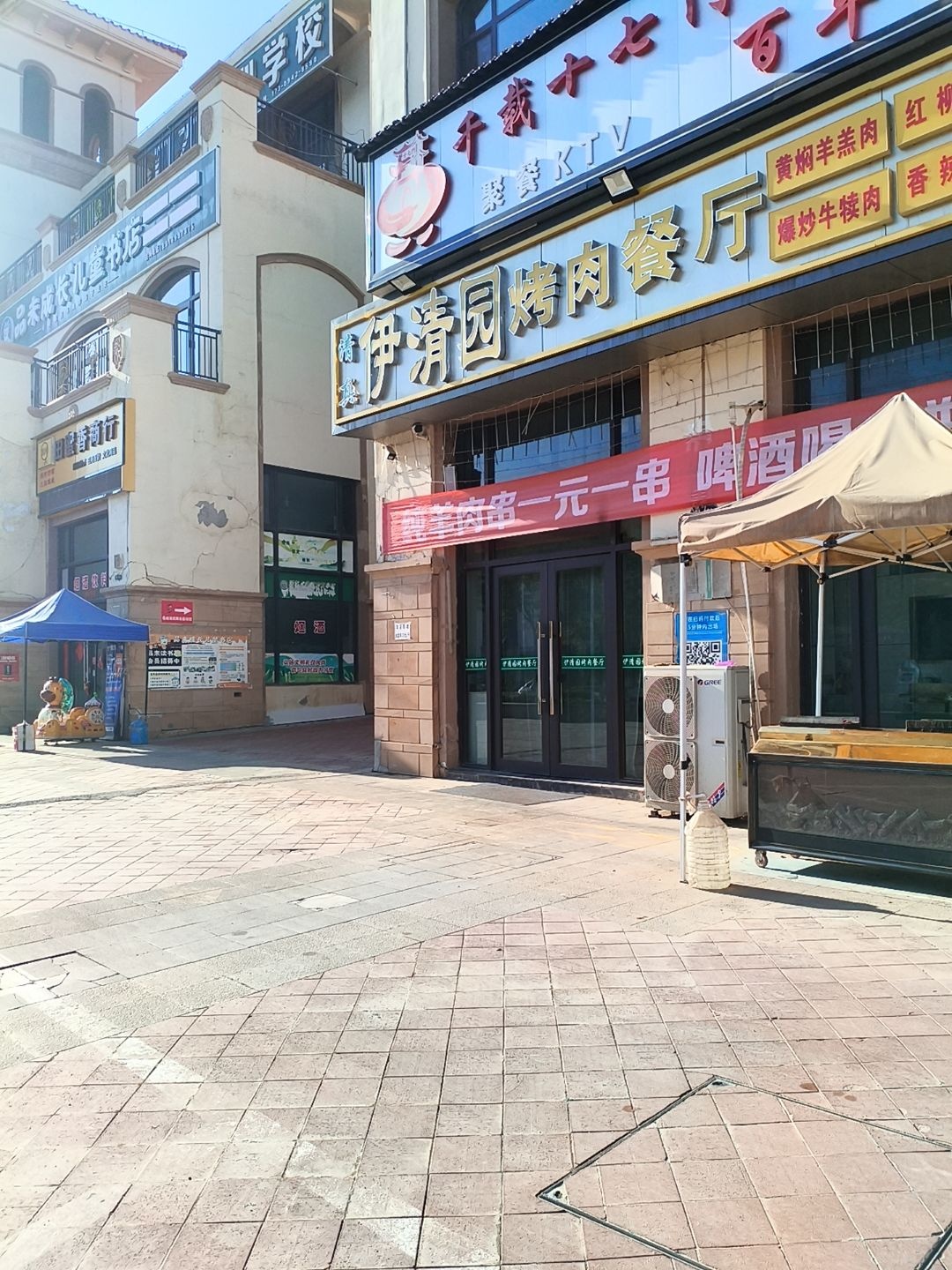 清真·伊清园烤肉餐厅