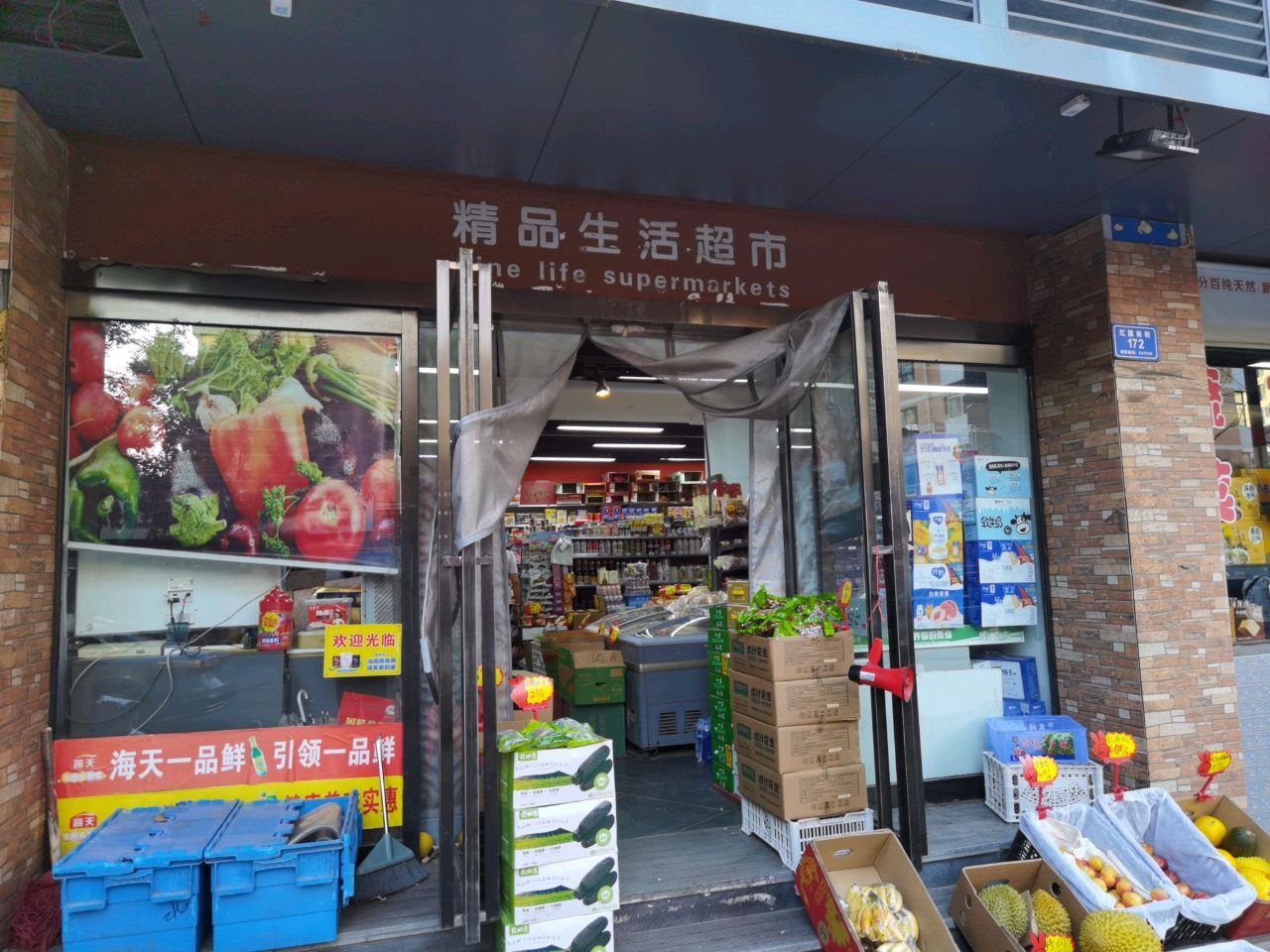 精品生活超市