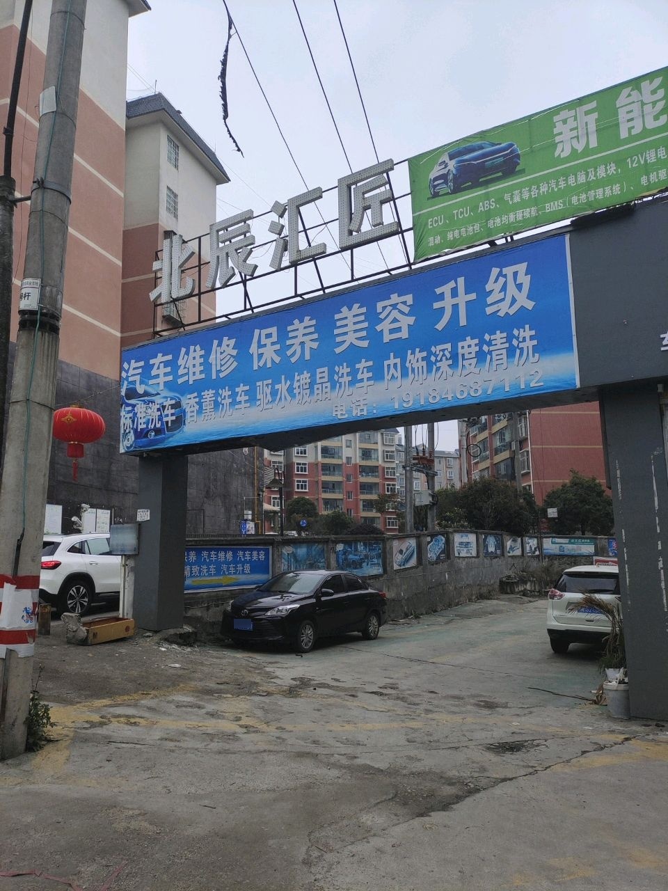 北辰汇匠汽修有限公司