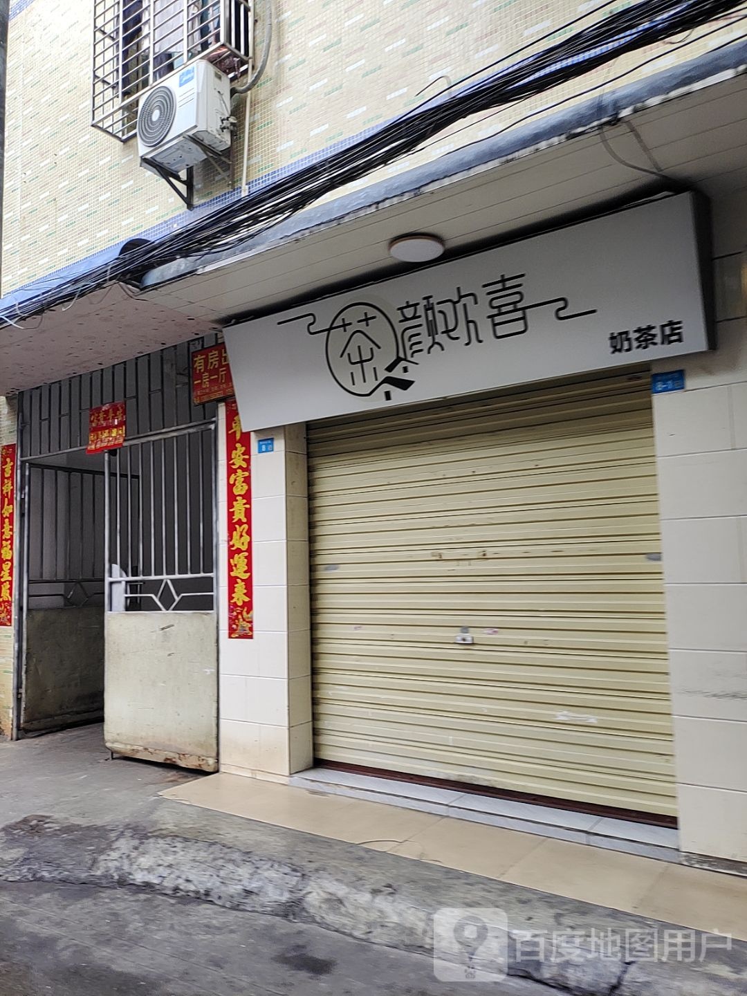 茶颜欢喜奶茶店