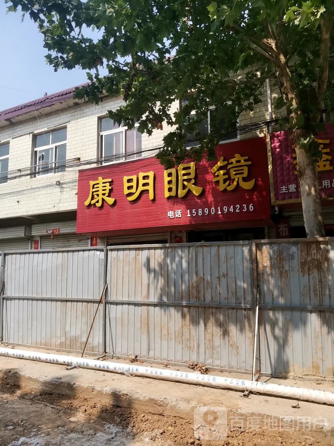 登封市康明眼镜(颍西线店)