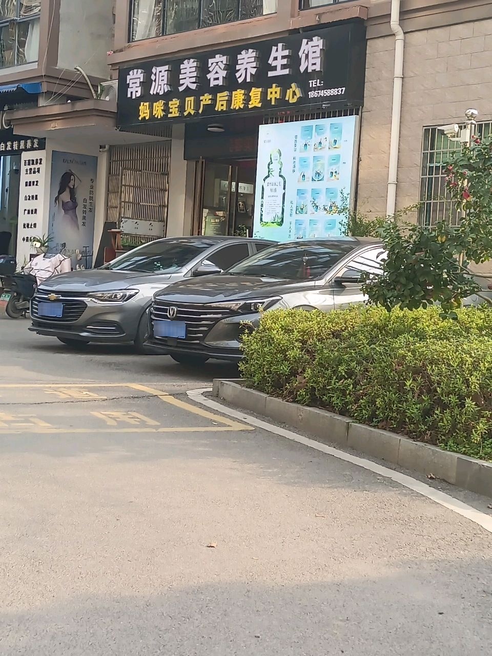 辰溪县常源美容养生馆