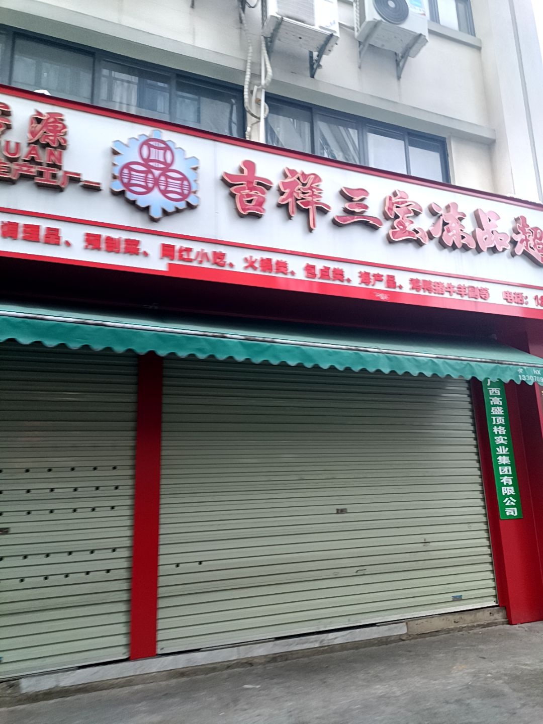 吉祥三宝冻品超市