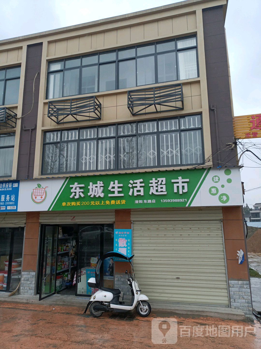 东城生活超市(潜阳东路店)