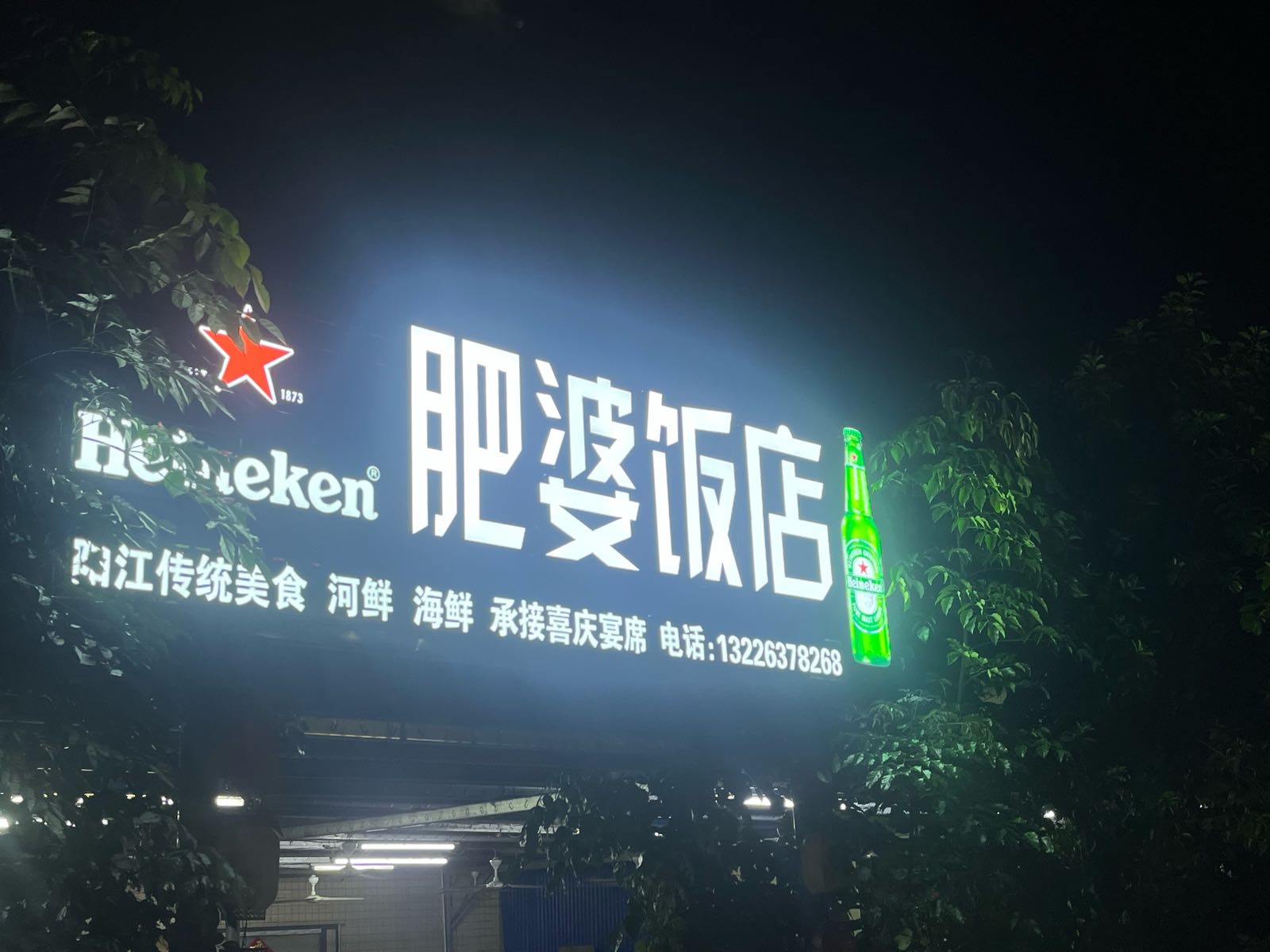 肥婆饭店(漠江西路店)