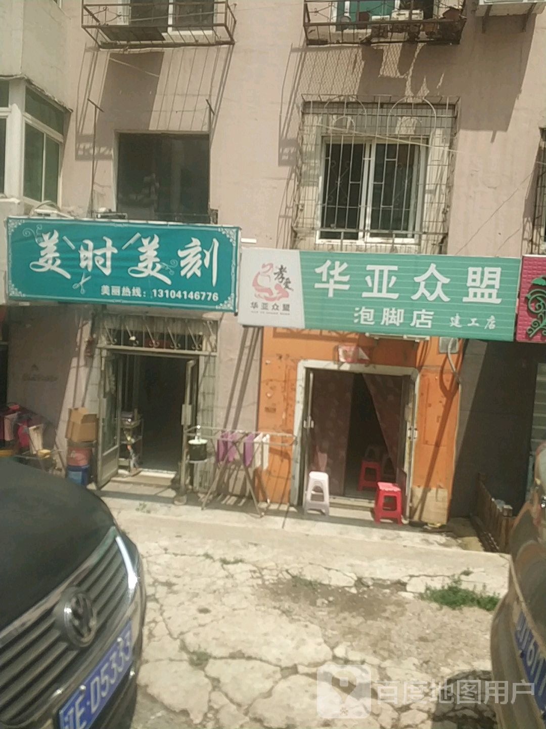 华亚众盟泡脚店