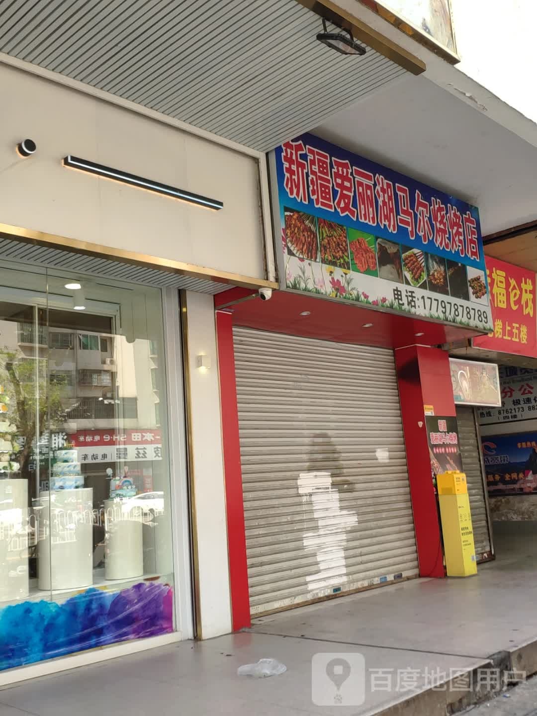 爱丽湖马尔烧烤店(轻工大厦店)