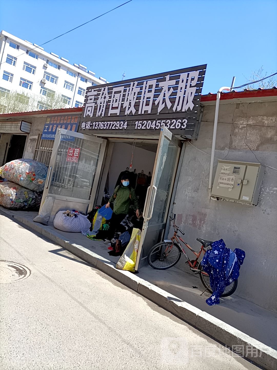 高价回收旧衣服