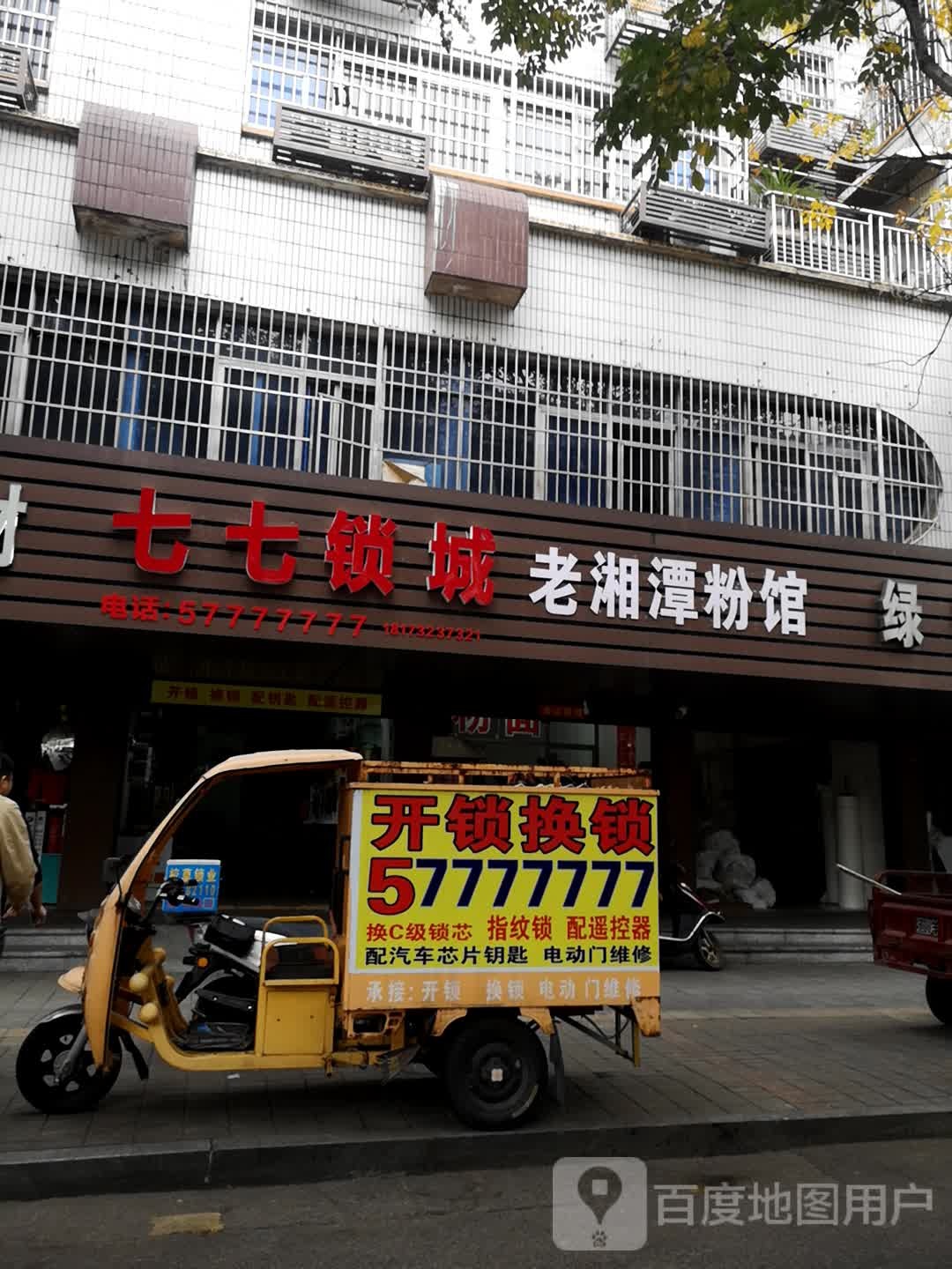 七七锁城(城郊·馨香园店)