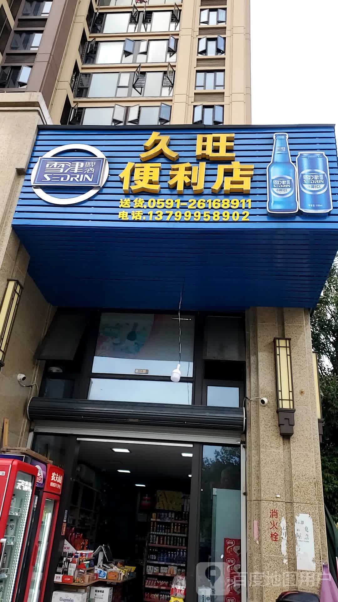 久旺便利店(皇庭丹郡店)