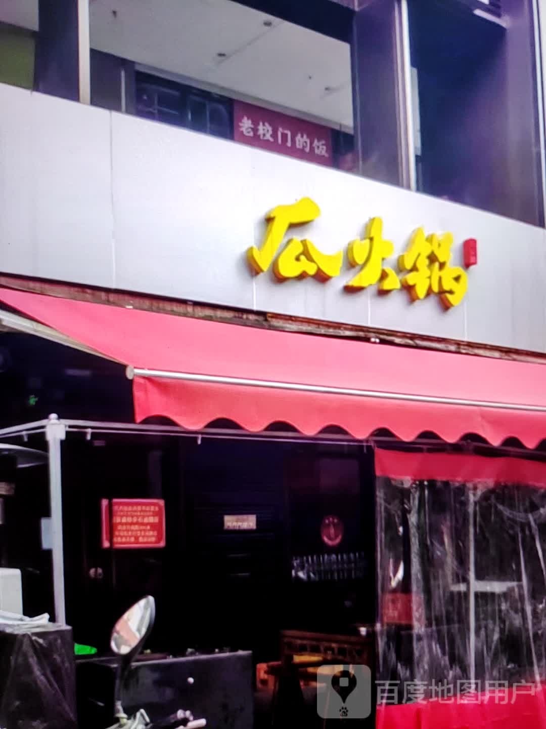 瓜火锅(新世界玛特购物中心店)
