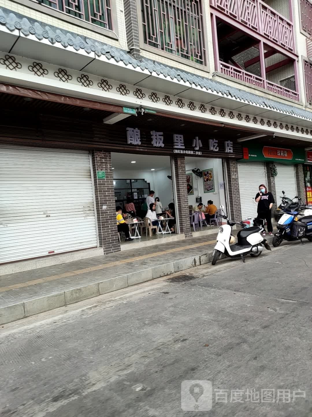酿粄里小吃店