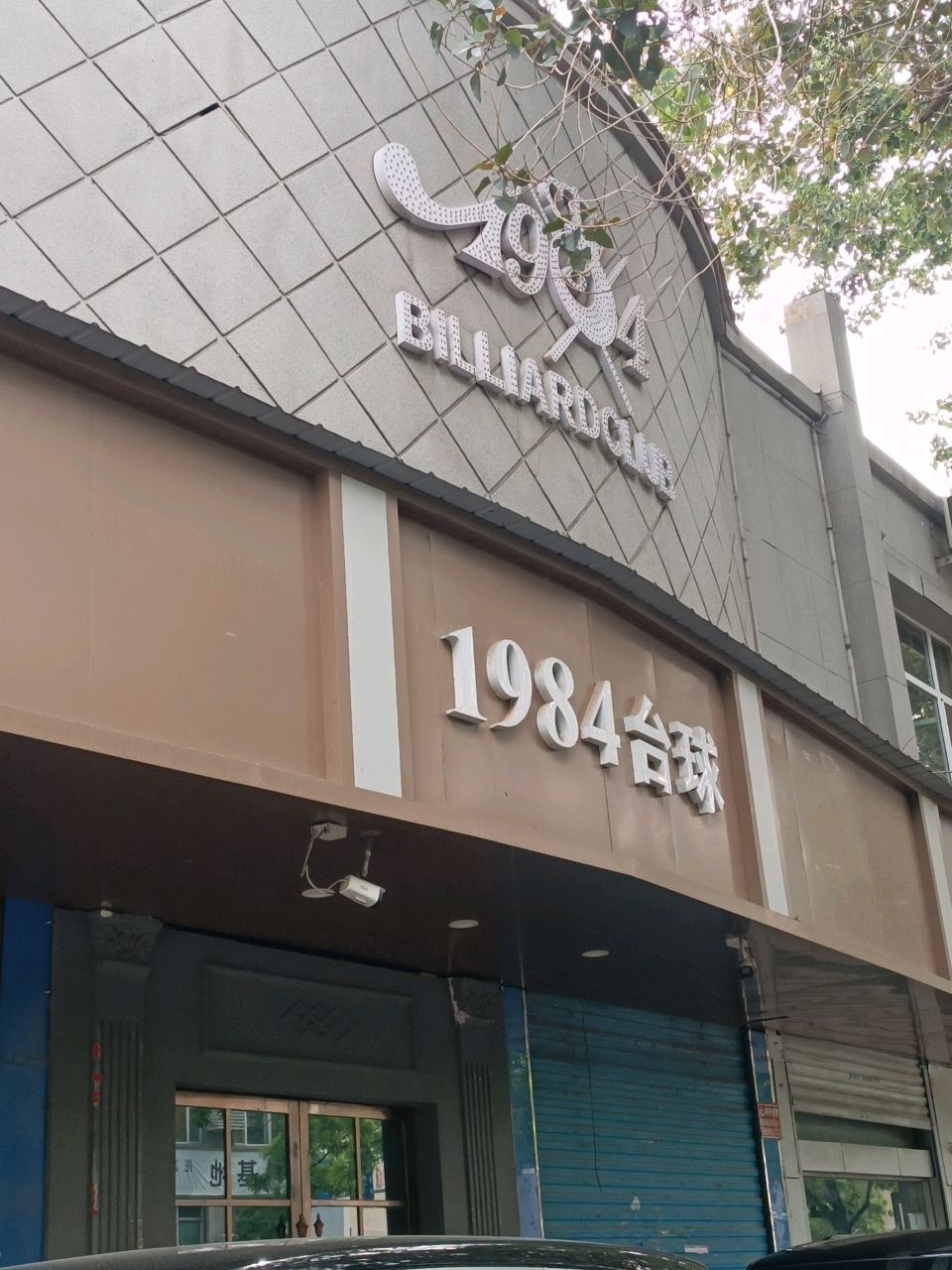 1984·台球