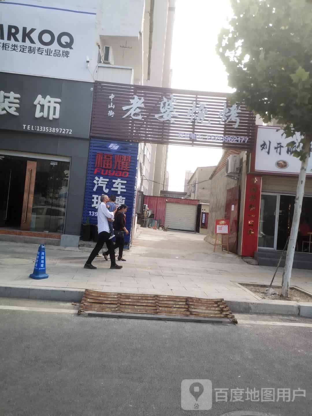 中山街婆老瀵酽烧烤
