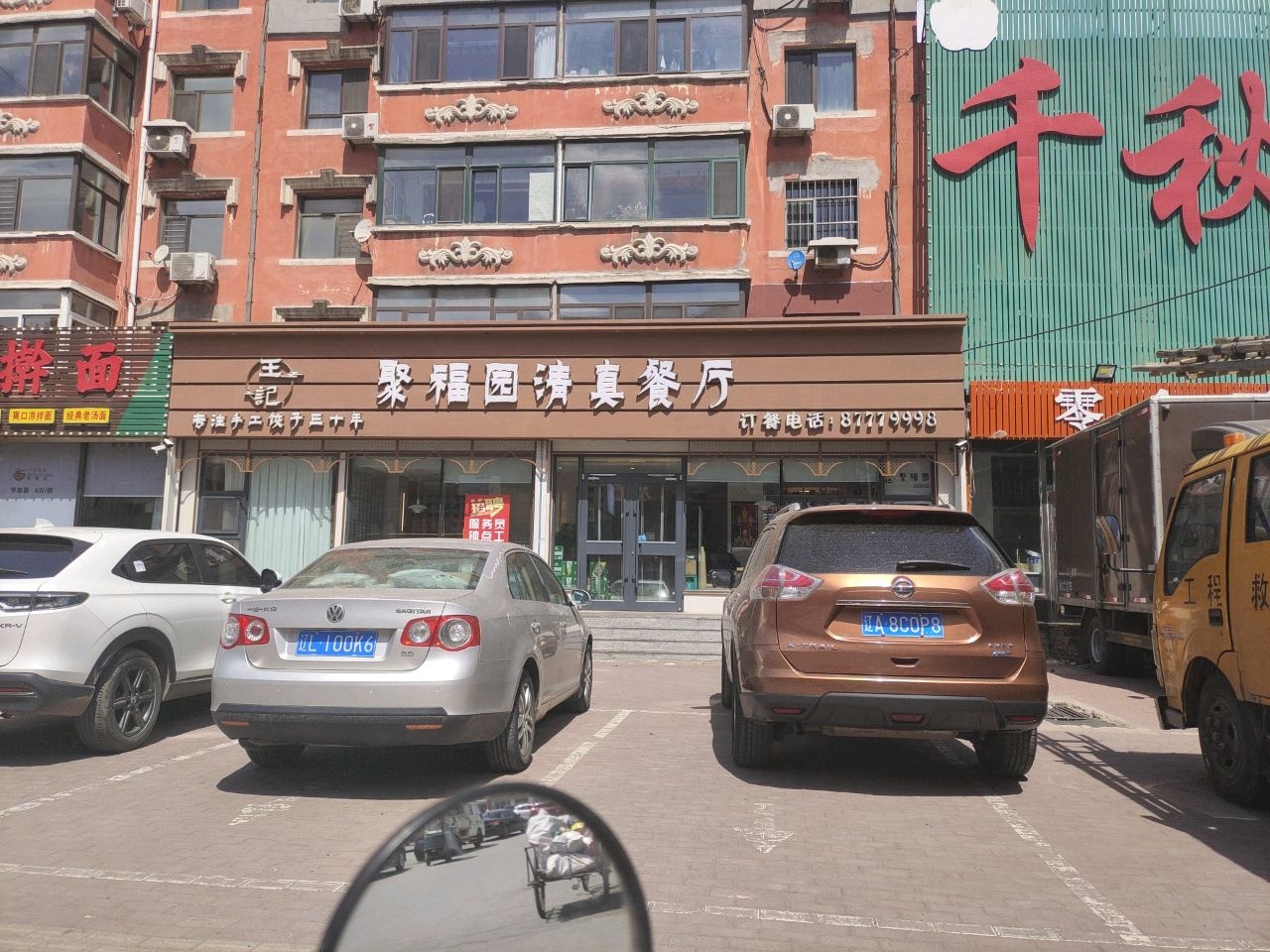 王记聚福园清真餐厅