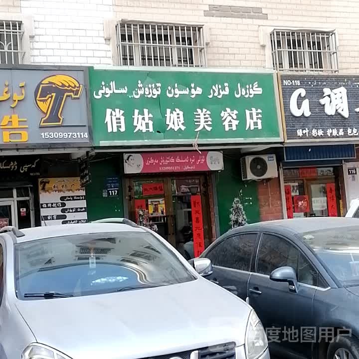 俏姑娘美容店