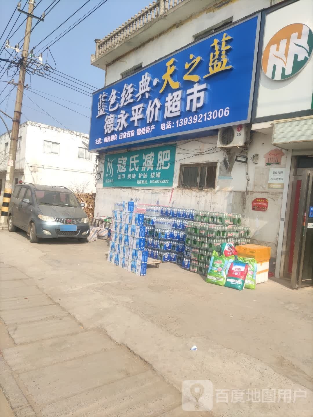 德永城价超市