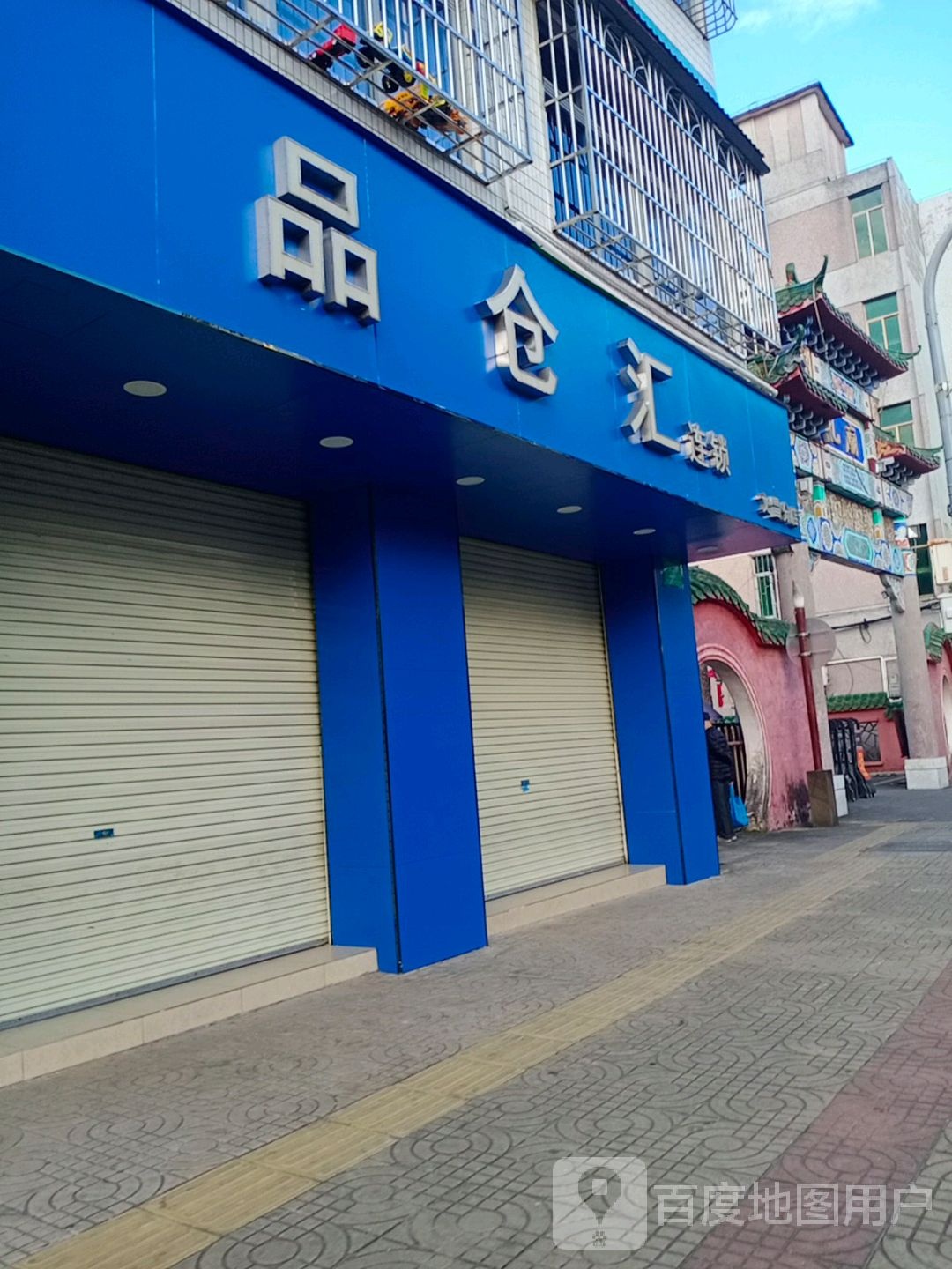 品仓汇连锁(文昌分店)