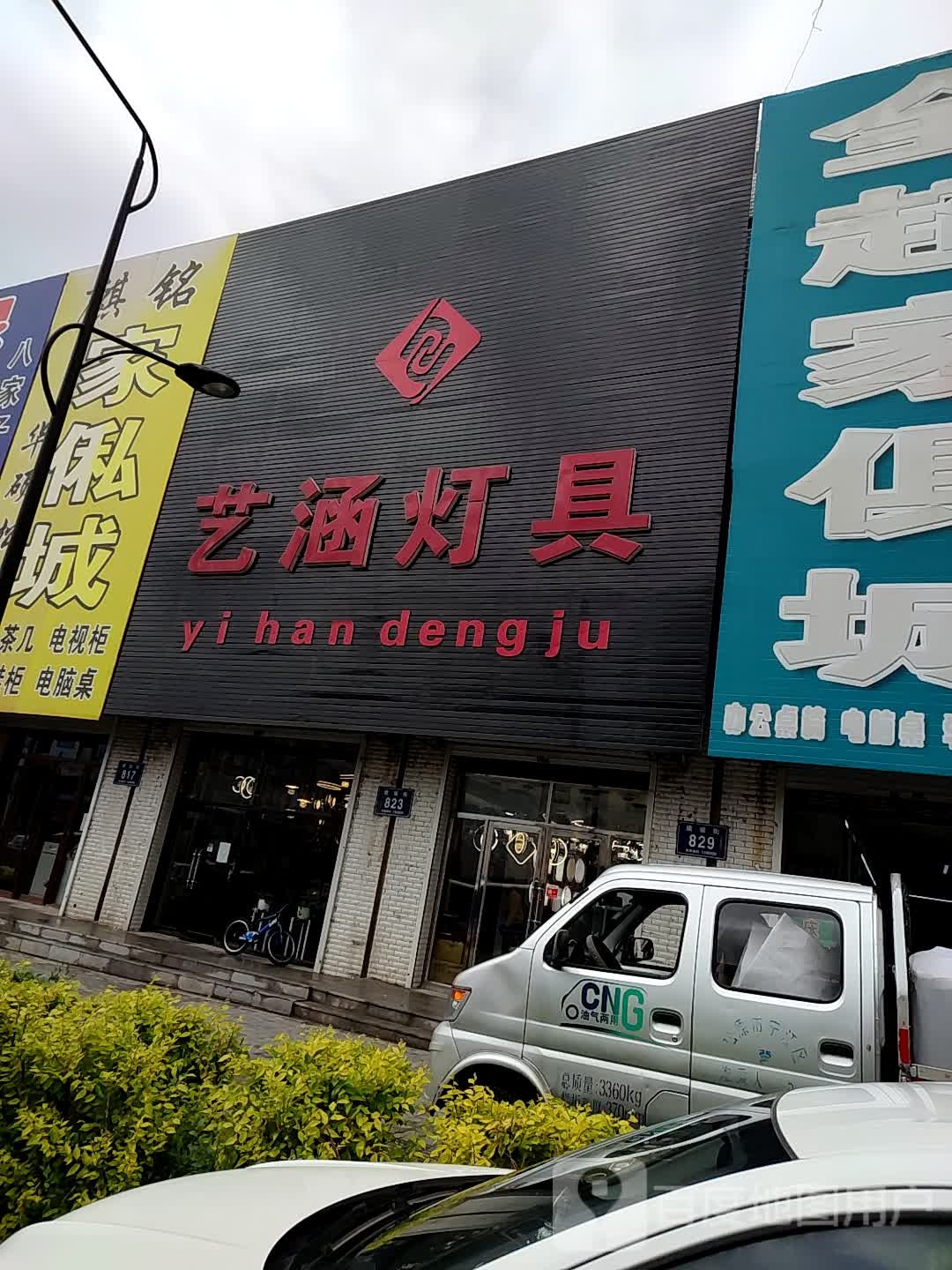 艺涵灯饰家具