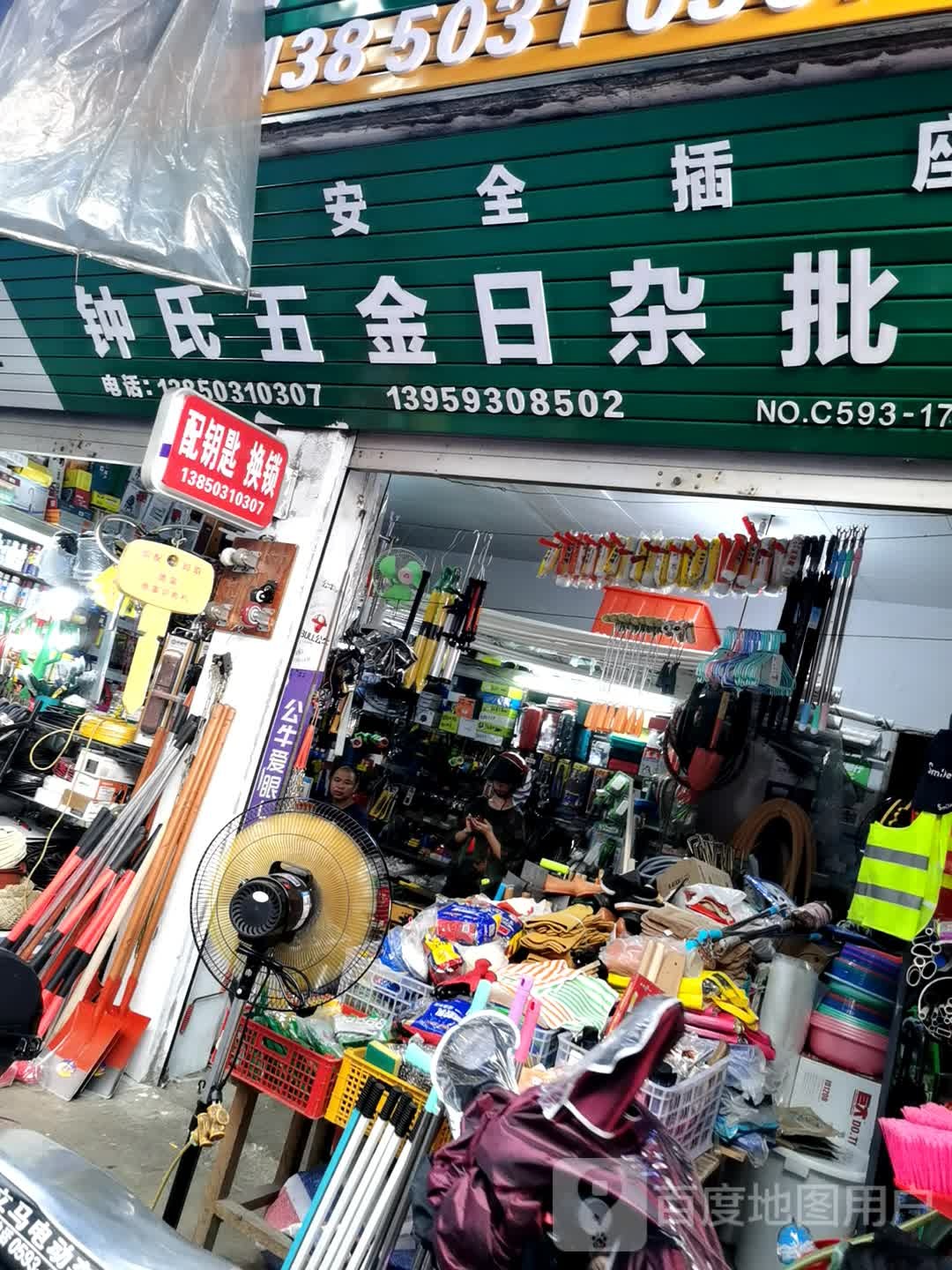 钟氏五金日杂批发