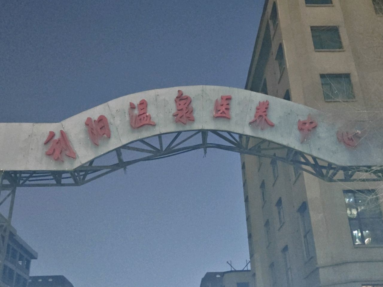 利阳温泉医养中心