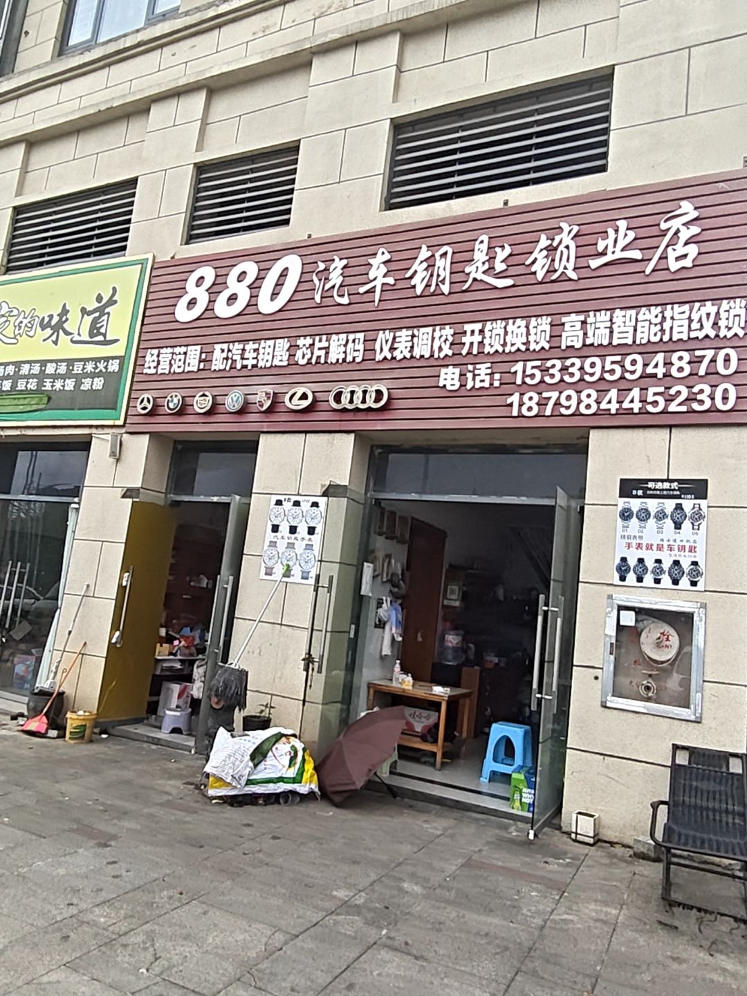 880汽车钥匙锁业店