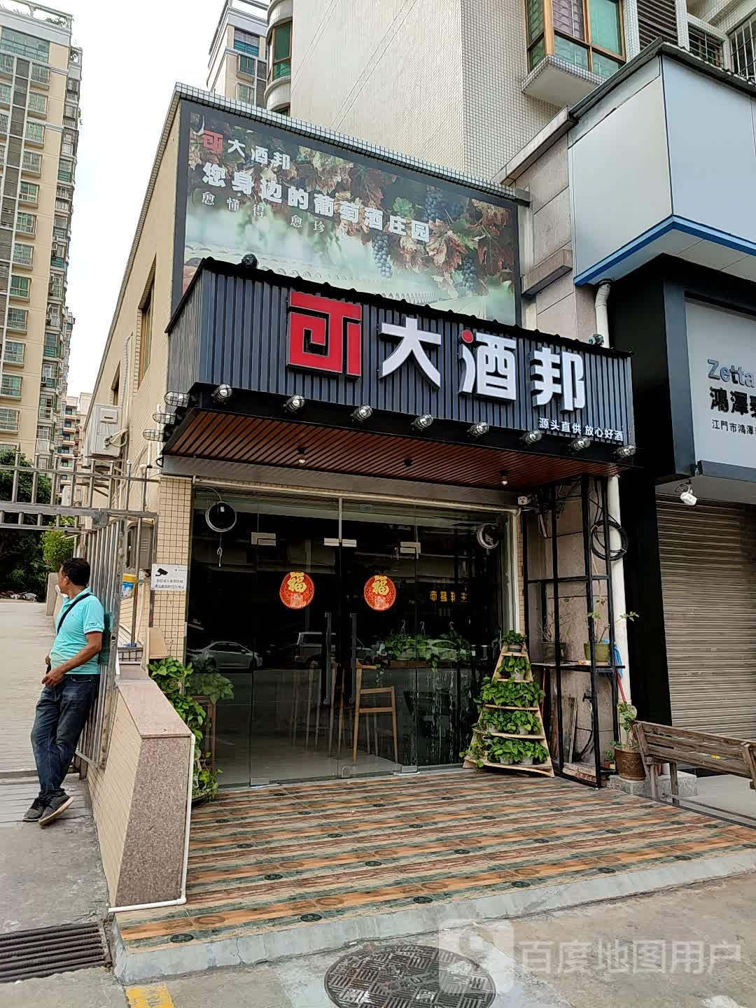 大酒邦(碧华园3期店)