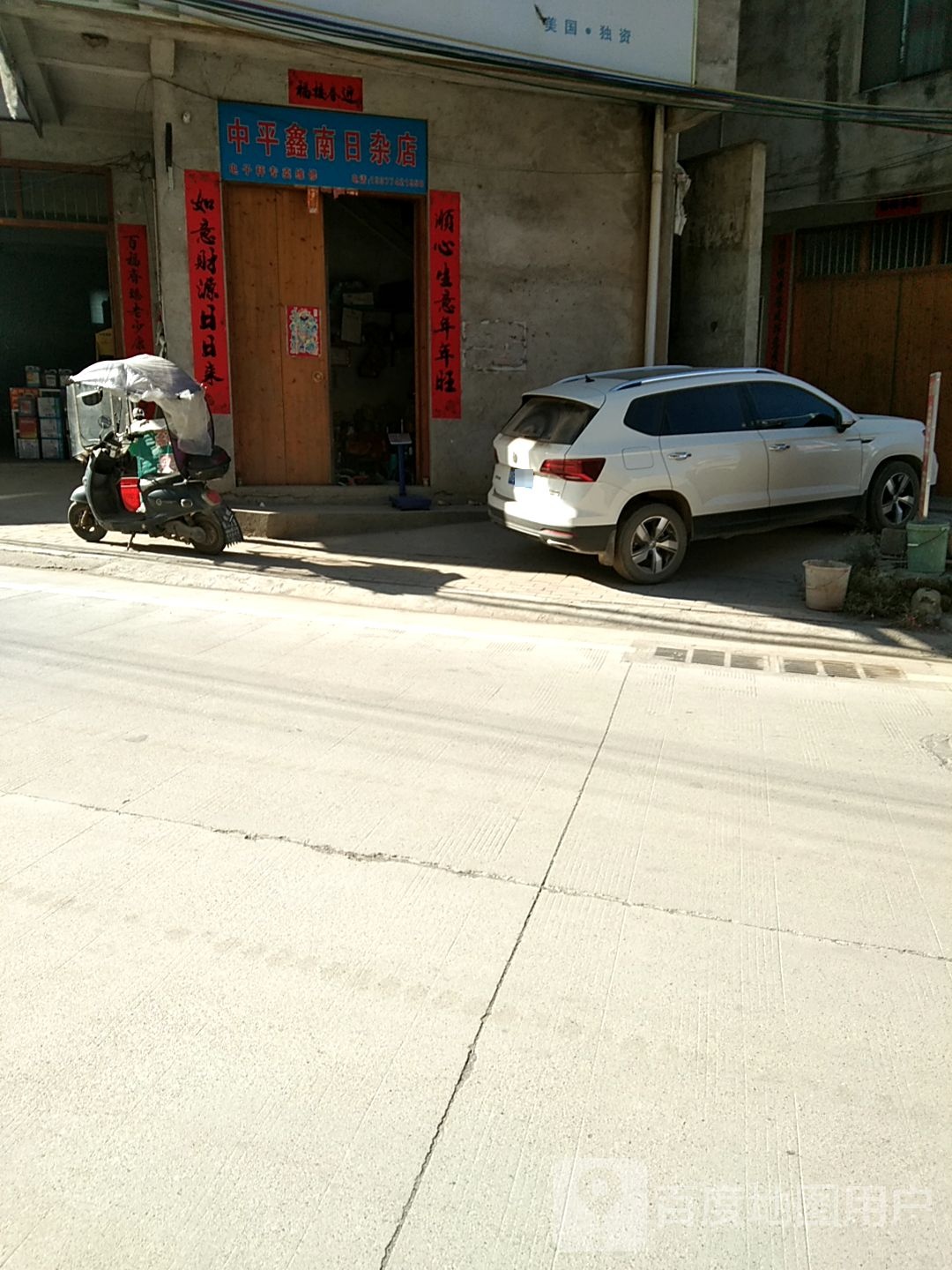 中平鑫南日杂店