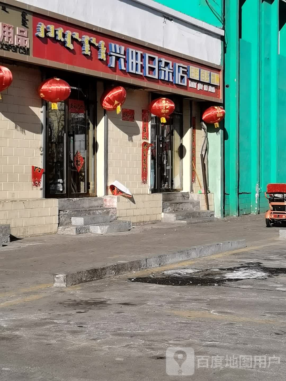 兴旺日杂店