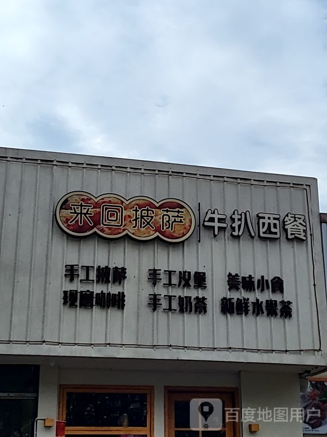 来回披萨牛扒西餐(大都汇广场店)