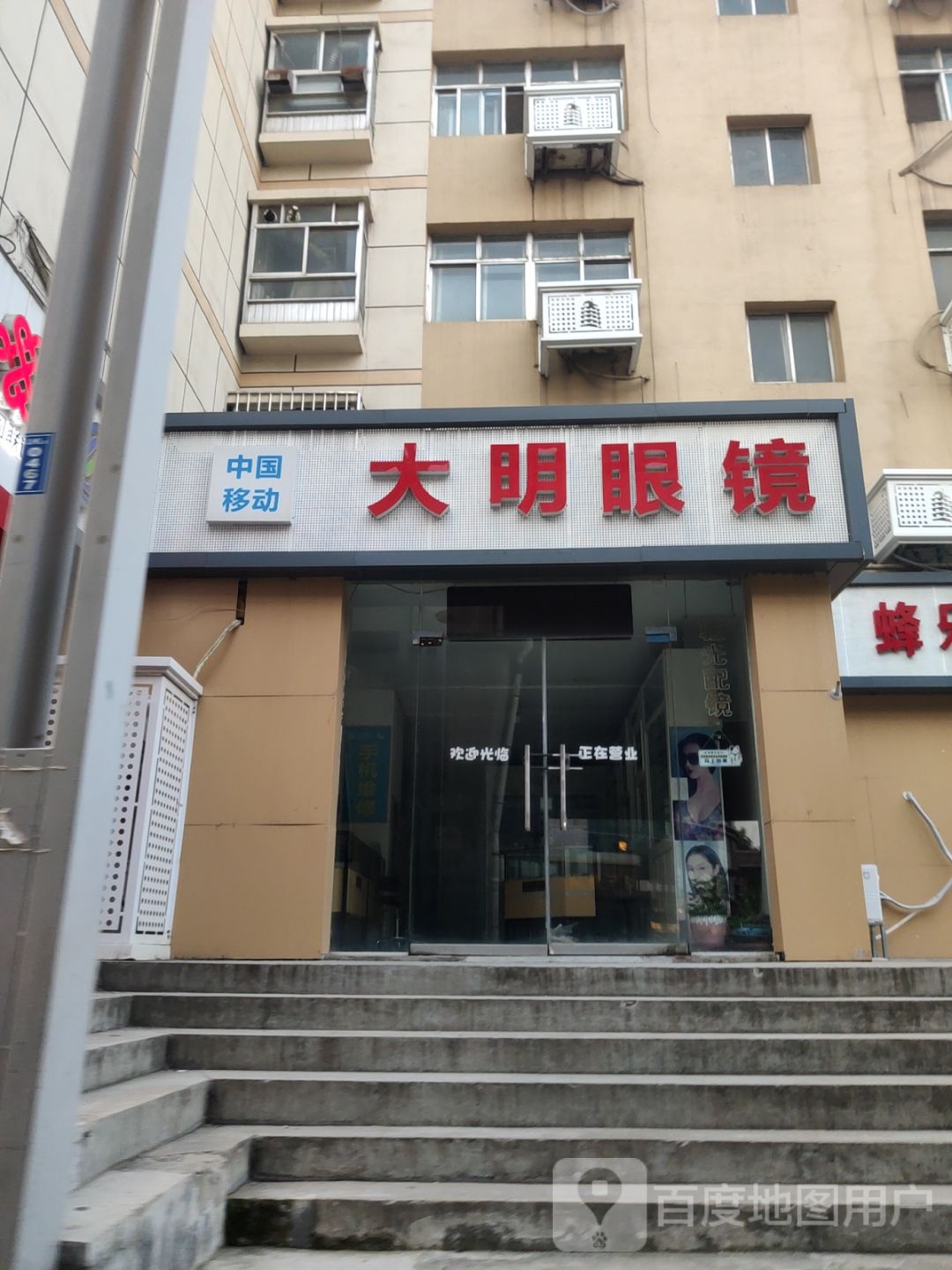 大明眼镜(城东路店)