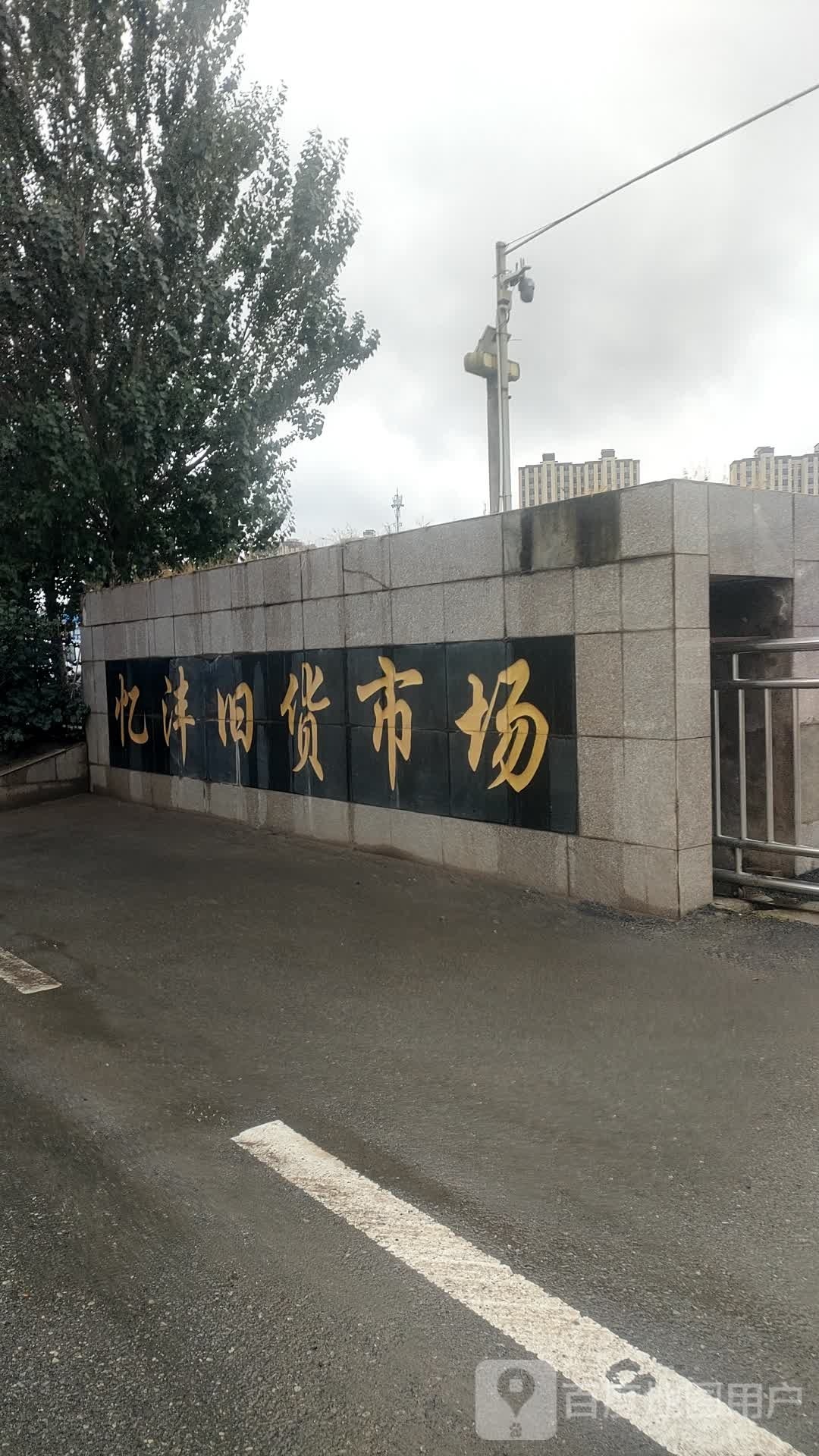 忆沣旧货市场(长春市)