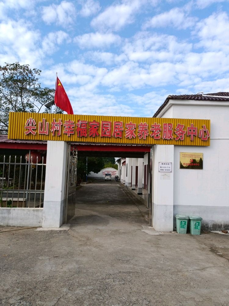 尖山村幸福家园居家养老服务中心