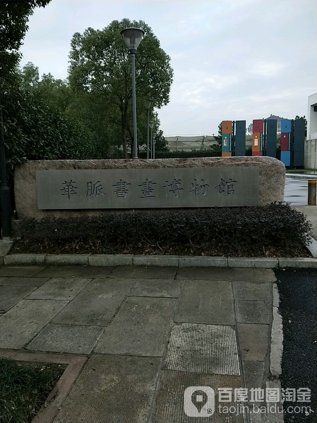 华脉书画博物馆