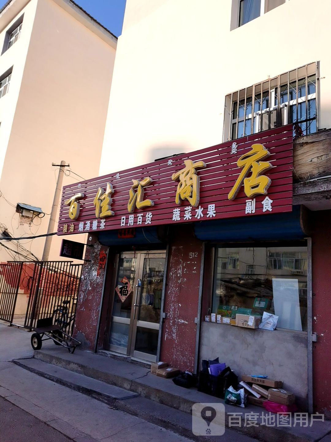 百佳汇商店