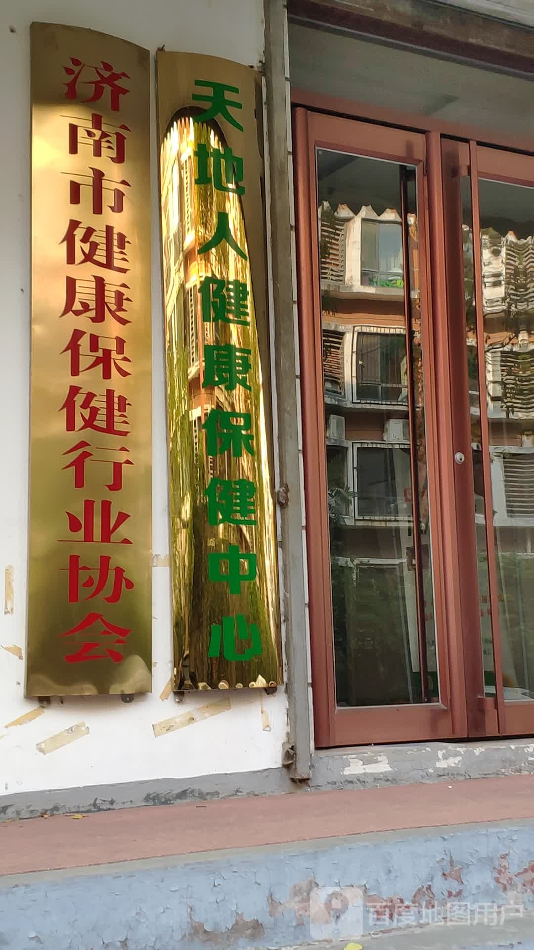 济南市健康保健行业协会