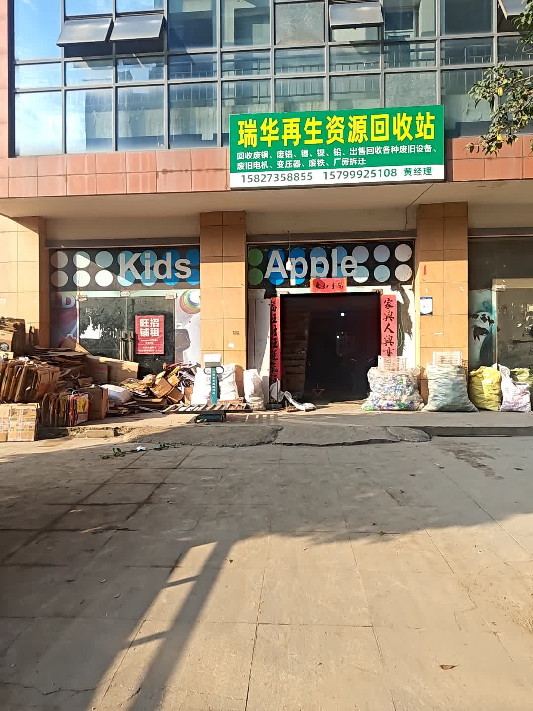 瑞华再生资源回收站