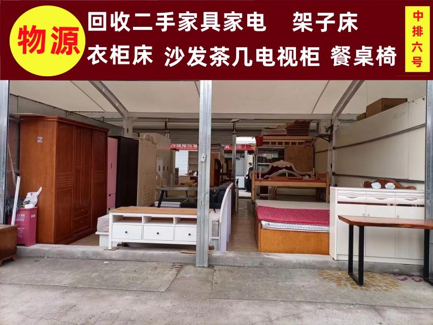 物源二手家具店家具回收电器回收架子床回收