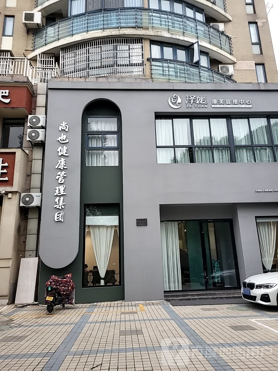 尚也健康管理集团