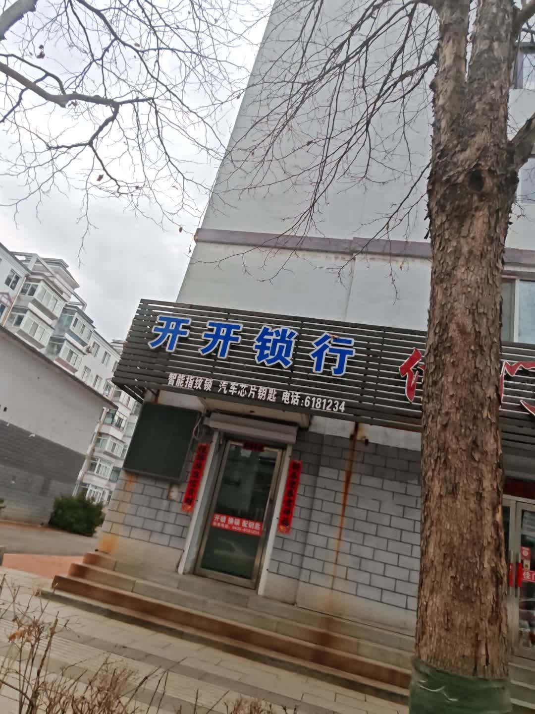 开开锁行(泰盛新苑店)